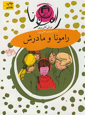 تصویر  رامونا 4رامونا و مادرش
