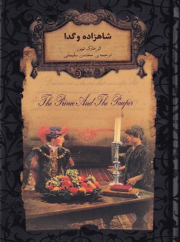 تصویر  رمان های جاویدان جهان6شاهزاده وگدا جیبی