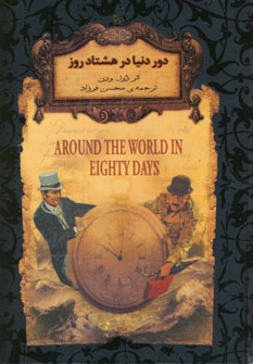 تصویر  رمان های جاویدان جهان7دور دنیا در هشتاد روزجیبی