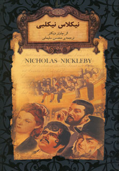 تصویر  رمان های جاویدان جهان 20 نیکلاس نیکلبی جیبی