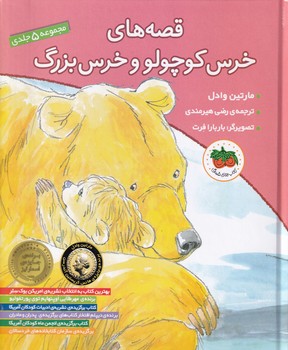 تصویر  قصه های خرس کوچولو وخرس بزرگ مجموعه 5 جلدی