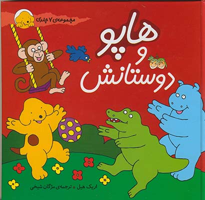 تصویر  هاپو و دوستانش مجموعه 7 جلدی