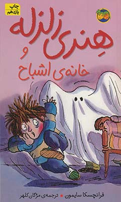 هنری زلزله و خانه اشباح هنری زلزله و خانه اشباح