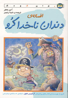 افسانه ی دندان ناخدا کرو(رمان کودک) افسانه ی دندان ناخدا کرو(رمان کودک)