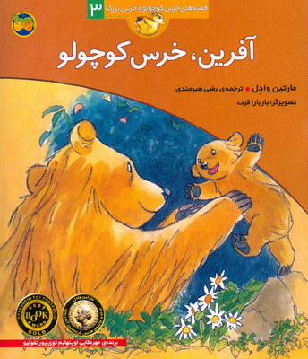 تصویر  قصه های خرس کوچولو وخرس بزرگ3-آفرین،خرس کوچولو