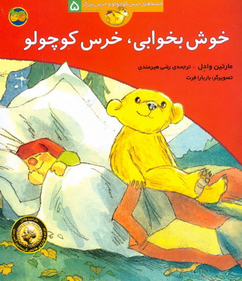 تصویر  قصه های خرس کوچولو خرس بزرگ 5 خوش بخوابی0 خرس کوچولو