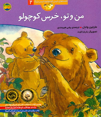 تصویر  قصه های خرس کوچولو و خرس بزرگ 2 من و تو 0 خرس کوچولو