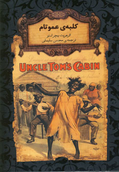 تصویر  رمان های جاویدان جهان 11 کلبه ی عمو تام