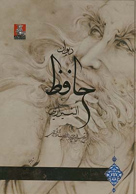 تصویر  دیوان حافظ شیرازی فارسی عربی بدون قاب