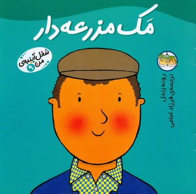 تصویر  شغل آینده ی من8(مک مزرعه دار)