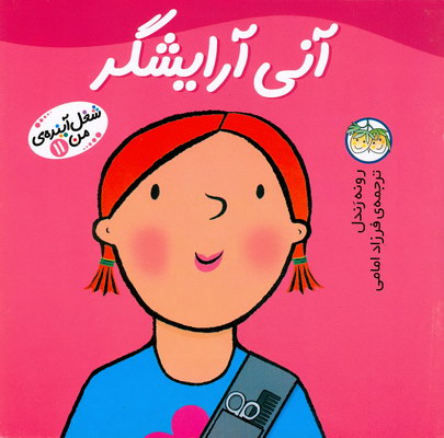 تصویر  شغل آینده ی من11(آنی آرایشگر)