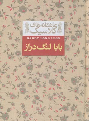 عاشقانه هاي كلاسيك 8بابا لنگ دراز عاشقانه هاي كلاسيك 8بابا لنگ دراز