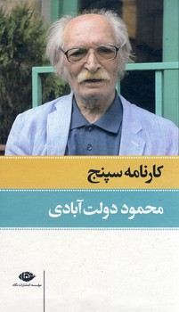 كارنامه سپنج 12جلدي با قاب كارنامه سپنج 12جلدي با قاب