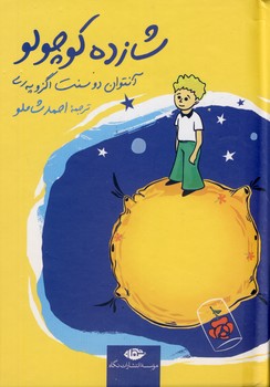 شازده كوچولو شازده كوچولو