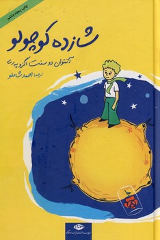 شازده كوچولو شازده كوچولو