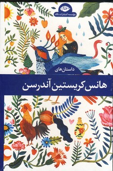 داستان هاي هانس كريستين آندرسون4جلدي داستان هاي هانس كريستين آندرسون4جلدي