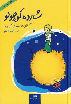 شازده كوچولو با سي دي شازده كوچولو با سي دي
