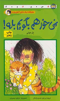 نمي خواهم بگويم بله نمي خواهم بگويم بله
