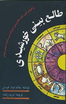 طالع بيني خورشيدي طالع بيني خورشيدي