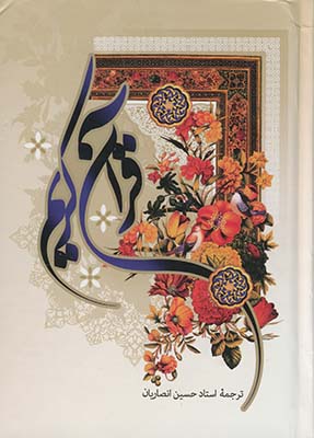 قرآن عثمان طه 13 سطر ترجمه انصاريان قرآن عثمان طه 13 سطر ترجمه انصاريان