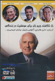 دي وي دي راز نگفته جيم ران براي موفقيت در زندگاني دي وي دي راز نگفته جيم ران براي موفقيت در زندگاني
