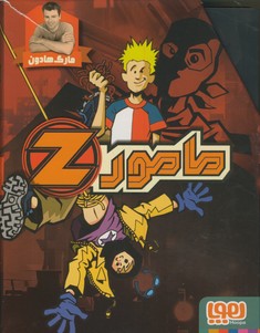 پك مامورZ پك مامورZ