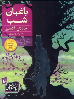 باغبان شب باغبان شب