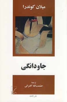 جاودانگي جاودانگي