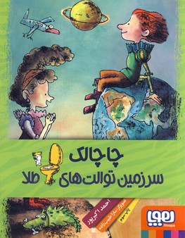 چاچالك سرزمين توالت هاي طلا چاچالك سرزمين توالت هاي طلا