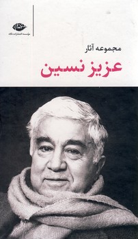 مجموعه آثار عزيز نسين مجموعه آثار عزيز نسين