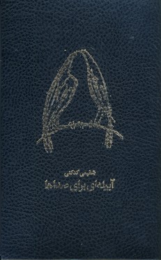 دوازده دفتر شعر شفيعي كدكني با قاب دوازده دفتر شعر شفيعي كدكني با قاب