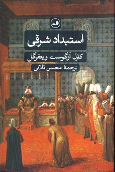 استبداد شرقي استبداد شرقي