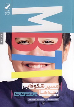 مسير شكوفايي بچه ها(بنياد فرهنگ) مسير شكوفايي بچه ها(بنياد فرهنگ)
