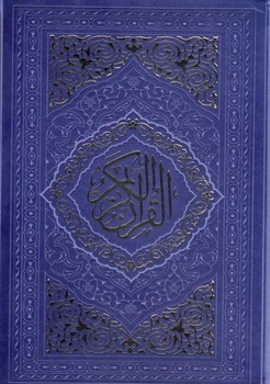 قرآن عثمان طه ترجمه انصاريان چرم وزيري رنگي قرآن عثمان طه ترجمه انصاريان چرم وزيري رنگي