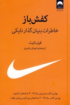 كفش باز"خاطرات بنيان گذار نايكي" كفش باز"خاطرات بنيان گذار نايكي"