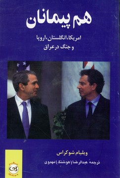 هم پيمانان هم پيمانان