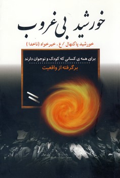خورشيد بي غروب خورشيد بي غروب