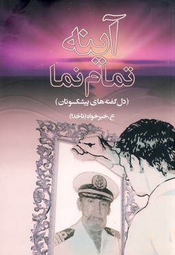 آينه تمام نما آينه تمام نما
