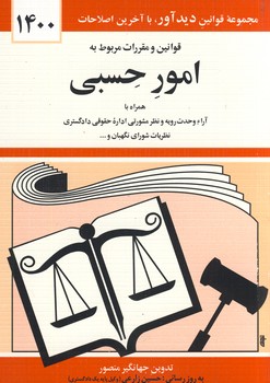 قوانين ومقررات مربوط به امور حسبي قوانين ومقررات مربوط به امور حسبي