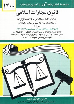 قانون جديد مجازات اسلامي قانون جديد مجازات اسلامي