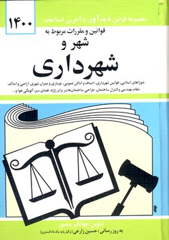 قوانين و مقررات شهر و شهرداري89 جيبي قوانين و مقررات شهر و شهرداري89 جيبي
