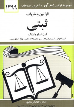 قوانين و مقررات ثبتي قوانين و مقررات ثبتي