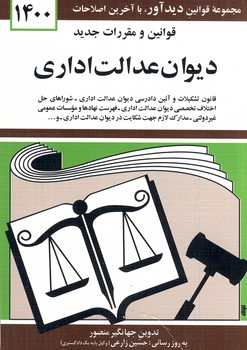 قانون ديوان عدالت اداري 97جيبي قانون ديوان عدالت اداري 97جيبي