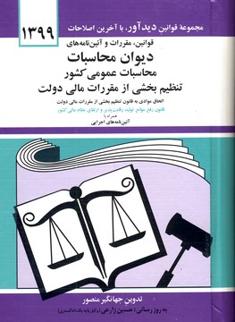 قوانين و مقررات ديوان محاسبات عمومي قوانين و مقررات ديوان محاسبات عمومي