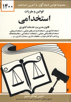 قوانين و مقررات استخدامي قوانين و مقررات استخدامي