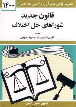 قانون جديد شوراي هاي حل اختلاف 97جيبي قانون جديد شوراي هاي حل اختلاف 97جيبي