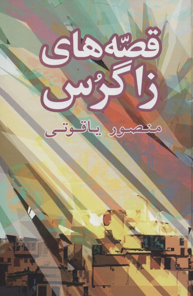 قصه هاي زاگرس قصه هاي زاگرس