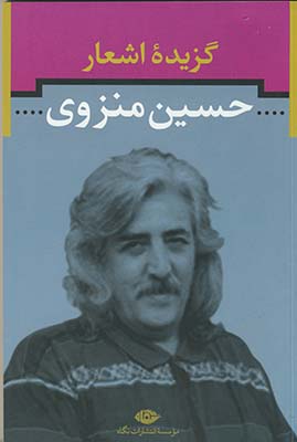 گزيده اشعار حسين منزوي گزيده اشعار حسين منزوي