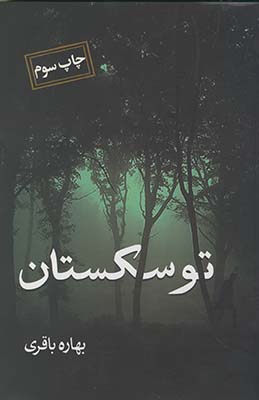 توسكستان توسكستان