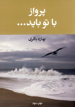 پرواز با تو بايد.. پرواز با تو بايد..